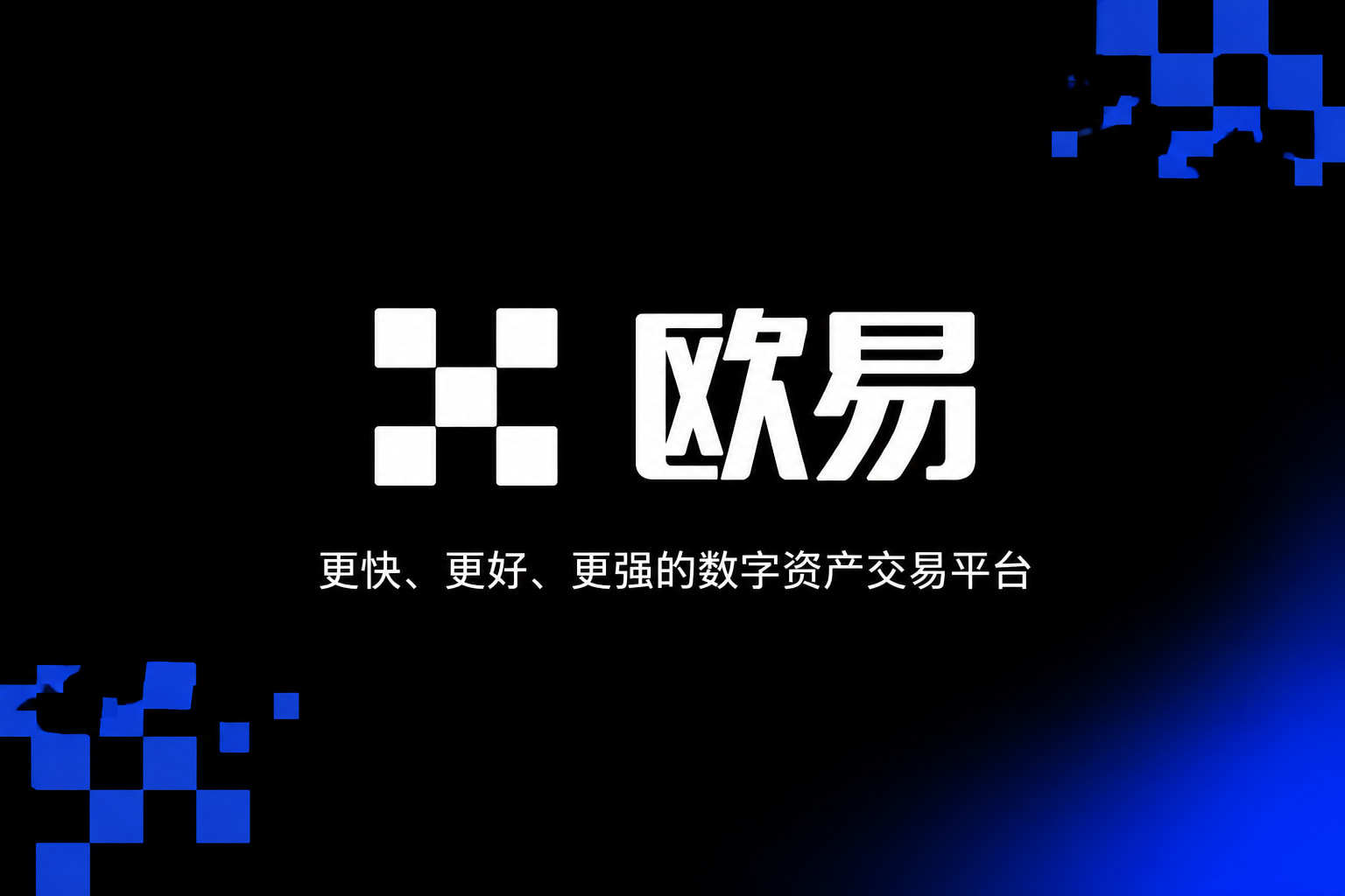 欧交易所app官网下载安全 App 界面预览